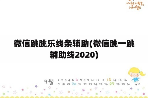 微信跳跳乐线条辅助(微信跳一跳辅助线2020)