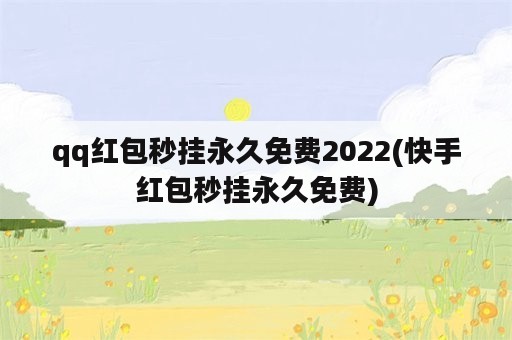 qq红包秒挂永久免费2022(快手红包秒挂永久免费)