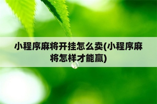 小程序麻将开挂怎么卖(小程序麻将怎样才能赢)