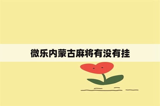 微乐内蒙古麻将有没有挂