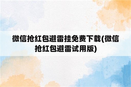 微信抢红包避雷挂免费下载(微信抢红包避雷试用版)