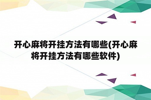 开心麻将开挂方法有哪些(开心麻将开挂方法有哪些软件)