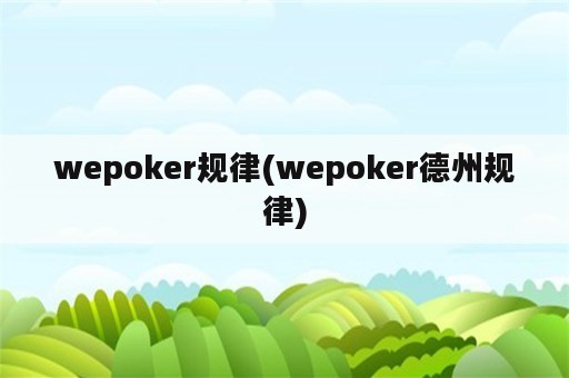 wepoker规律(wepoker德州规律)