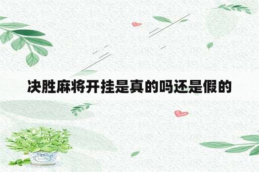 决胜麻将开挂是真的吗还是假的