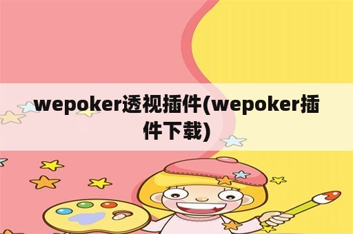 wepoker透视插件(wepoker插件下载)