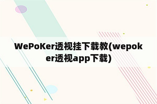 WePoKer透视挂下载教(wepoker透视app下载)