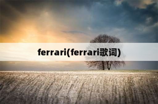 ferrari(ferrari歌词)