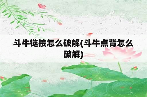 斗牛链接怎么破解(斗牛点背怎么破解)