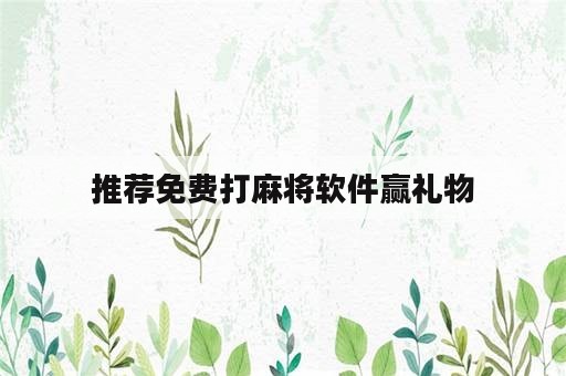 推荐免费打麻将软件赢礼物