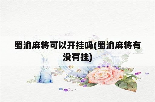 蜀渝麻将可以开挂吗(蜀渝麻将有没有挂)