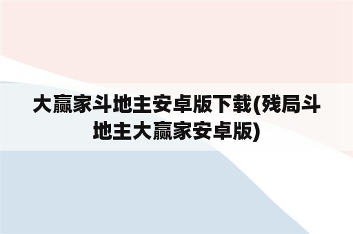 大赢家斗地主安卓版下载(残局斗地主大赢家安卓版)