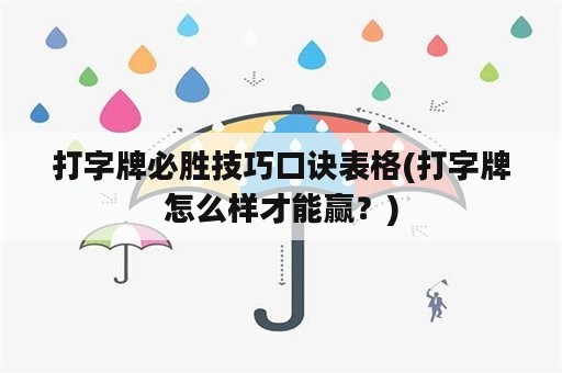 打字牌必胜技巧口诀表格(打字牌怎么样才能赢？)