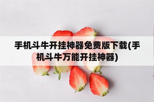 手机斗牛开挂神器免费版下载(手机斗牛万能开挂神器)