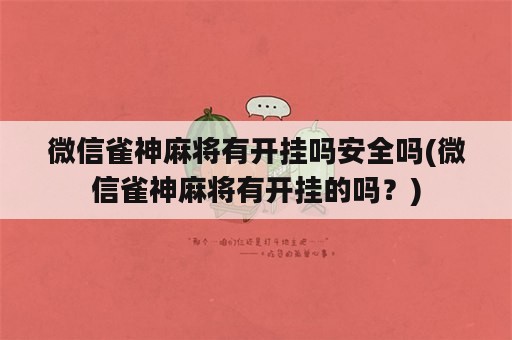 微信雀神麻将有开挂吗安全吗(微信雀神麻将有开挂的吗？)