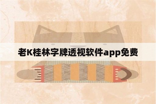 老K桂林字牌透视软件app免费