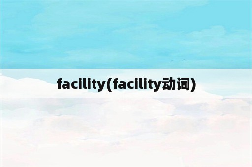 facility(facility动词)