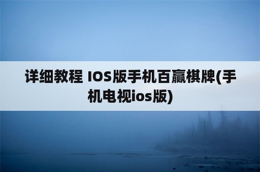 详细教程 IOS版手机百赢棋牌(手机电视ios版)