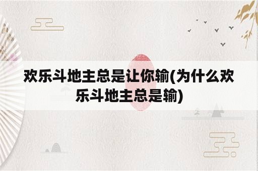 欢乐斗地主总是让你输(为什么欢乐斗地主总是输)