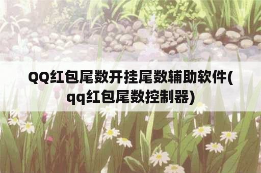 QQ红包尾数开挂尾数辅助软件(qq红包尾数控制器)