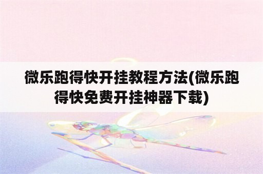 微乐跑得快开挂教程方法(微乐跑得快免费开挂神器下载)