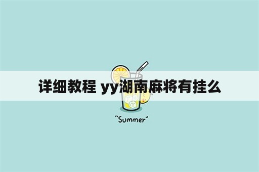 详细教程 yy湖南麻将有挂么