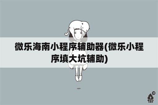 微乐海南小程序辅助器(微乐小程序填大坑辅助)