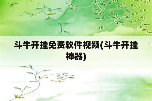 斗牛开挂免费软件视频(斗牛开挂神器)