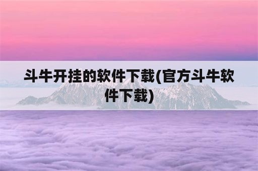 斗牛开挂的软件下载(官方斗牛软件下载)