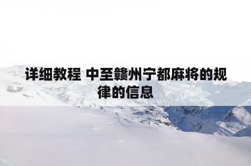 详细教程 中至赣州宁都麻将的规律的信息