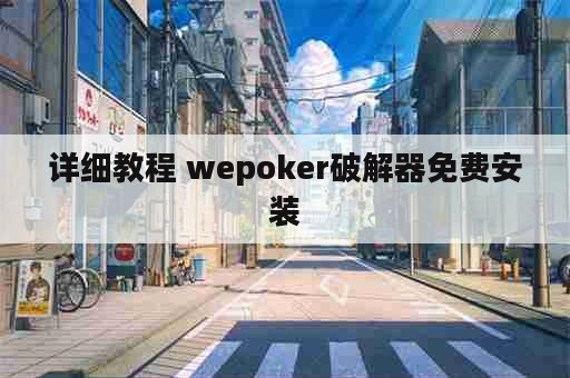 详细教程 wepoker破解器免费安装