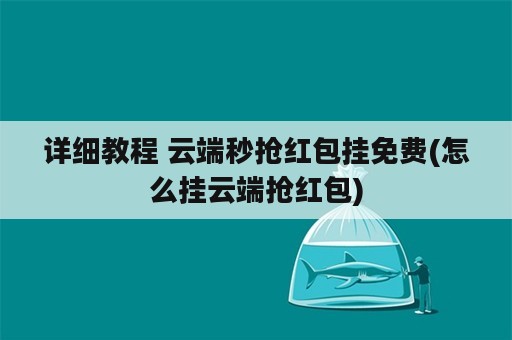 详细教程 云端秒抢红包挂免费(怎么挂云端抢红包)