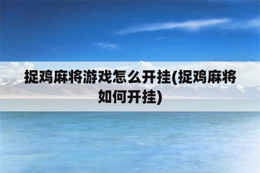 捉鸡麻将游戏怎么开挂(捉鸡麻将如何开挂)