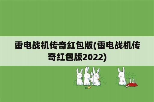 雷电战机传奇红包版(雷电战机传奇红包版2022)