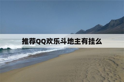 推荐QQ欢乐斗地主有挂么