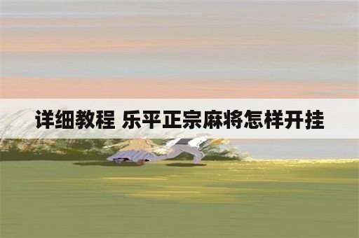 详细教程 乐平正宗麻将怎样开挂