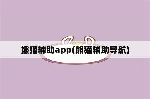 熊猫辅助app(熊猫辅助导航)
