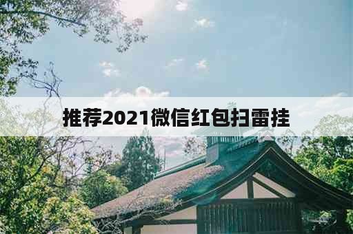 推荐2021微信红包扫雷挂