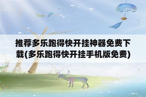 推荐多乐跑得快开挂神器免费下载(多乐跑得快开挂手机版免费)