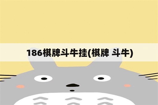 186棋牌斗牛挂(棋牌 斗牛)