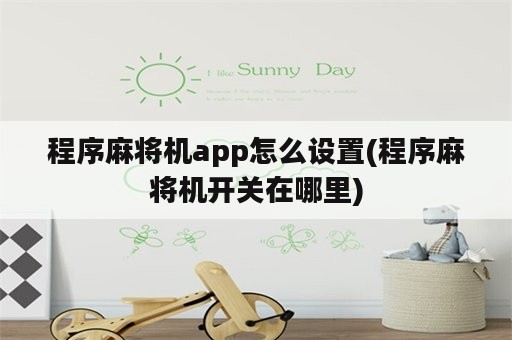 程序麻将机app怎么设置(程序麻将机开关在哪里)