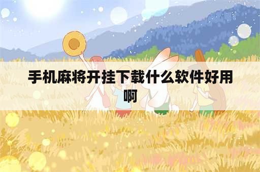 手机麻将开挂下载什么软件好用啊